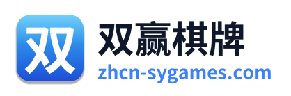 双赢棋牌